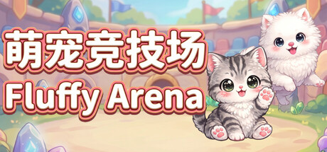 萌宠竞技场/Fluffy Arena-WJ游小窝