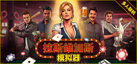 拉斯维加斯模拟器/The House Always Wins/支持网络联机-WJ游小窝