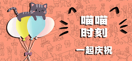 喵喵时刻：一起庆祝/Meow Moments: Celebrating Together-WJ游小窝