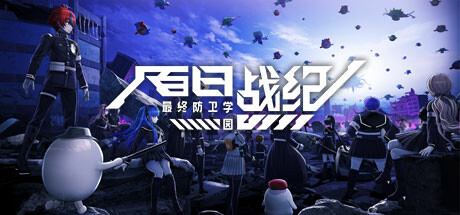 百日战纪 -最终防卫学园-/The Hundred Line -Last Defense Academy--WJ游小窝