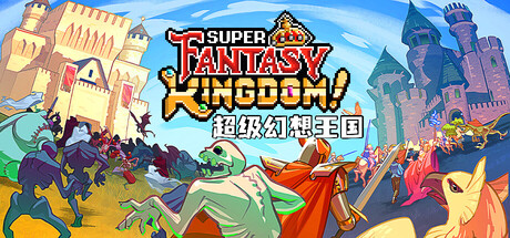 超级幻想王国/Super Fantasy Kingdom-WJ游小窝