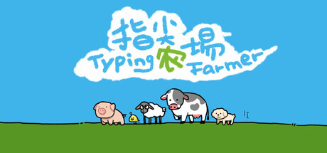 指尖农场/Typing Farmer-WJ游小窝