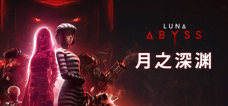 月之深渊/Luna Abyss-WJ游小窝