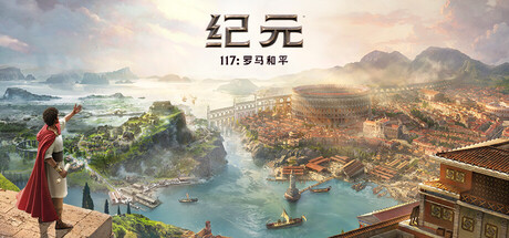 纪元117：罗马和平-虚拟机版/Anno 117: Pax Romana-WJ游小窝