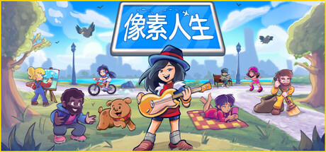 像素人生/To Pixelia-WJ游小窝