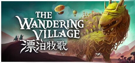 漂泊牧歌/流浪村庄/The Wandering Village-WJ游小窝
