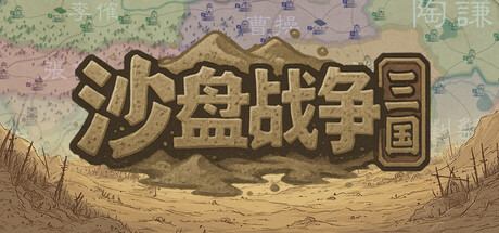 沙盘战争：三国/SandTable War: Three Kingdoms-WJ游小窝