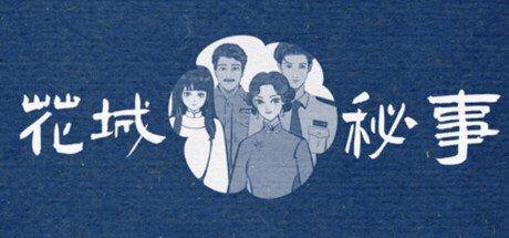 花城秘事/THE TALE OF SPRING CITY-WJ游小窝