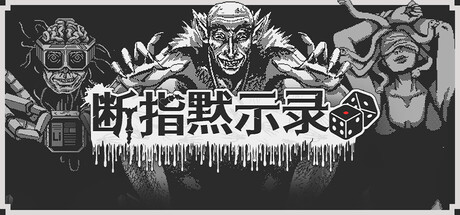 断指默示录/Dead Finger Dice-WJ游小窝