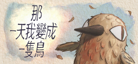 我变成鸟的那一天/The Day I Became a Bird-WJ游小窝