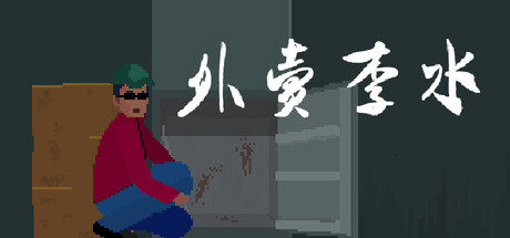 外卖李水-WJ游小窝
