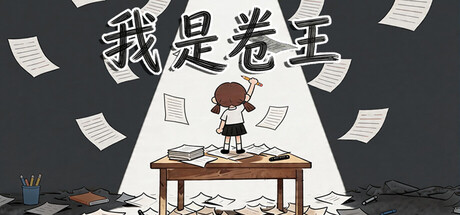 我是卷王/king of exams-WJ游小窝