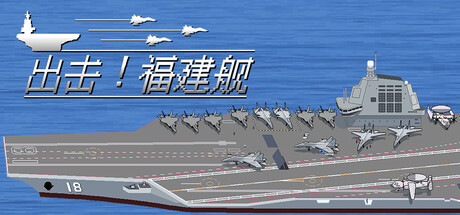 出击!福建舰/FuJianStrike-WJ游小窝