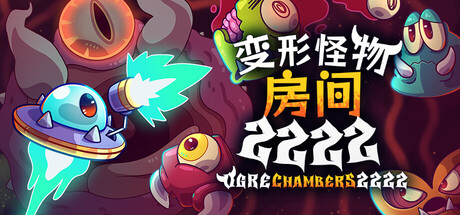 变形怪物房间 2222/Ogre Chambers 2222-WJ游小窝
