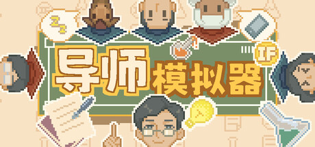 导师模拟器/Professor Simulator-WJ游小窝