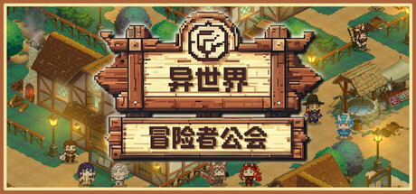 异世界冒险者公会/Isekai Adventurer Guild-WJ游小窝