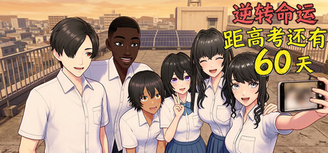 逆天改命：高考倒计时60天/Defying Fate: 60 Days to the Exam-WJ游小窝
