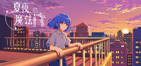 夏夜的魔法门：追光者/Xiaye's Doors of Magic: Lightchaser-WJ游小窝