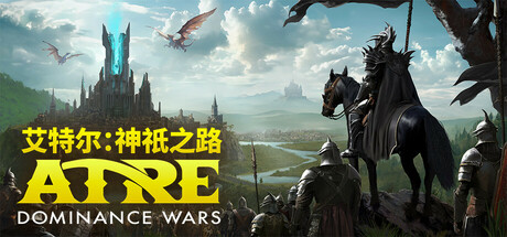 艾特尔：神祇之路/Atre: Dominance Wars-WJ游小窝