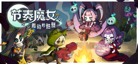 节奏魔女 舞动的骷髅/Rhythm Witch: Beat Death-WJ游小窝