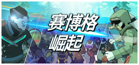 赛博格：崛起/Cyborg: Rise-WJ游小窝