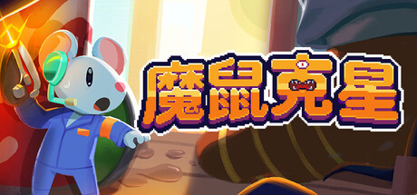 魔鼠克星/Mousebusters-WJ游小窝