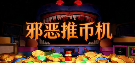 邪恶推币机/CoinPit-WJ游小窝