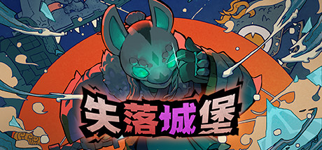 失落城堡/Lost Castle-WJ游小窝