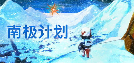 南极计划/Nova Antarctica-WJ游小窝