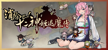 消除吧！十二神姬退魔传/Match! The 12 CZ Wars-WJ游小窝