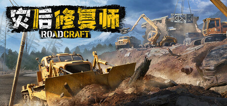 灾后修复师/RoadCraft Rebuild Edition/支持网络联机-WJ游小窝