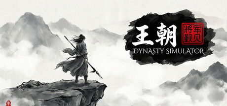 王朝：将军觐见-WJ游小窝