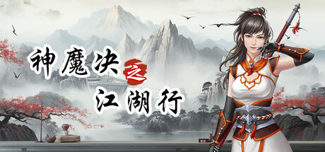 神魔决之江湖行-WJ游小窝