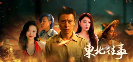 东北往事-WJ游小窝