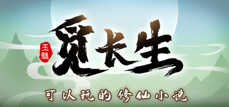 觅长生/Immortal Way of Life-WJ游小窝