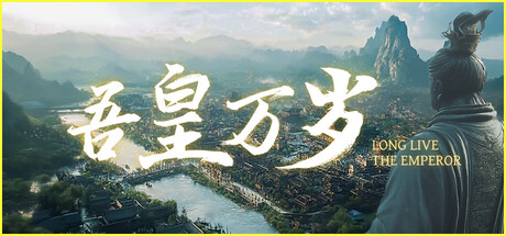 吾皇万岁/Long Live The Emperor-WJ游小窝