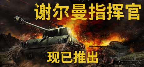 谢尔曼指挥官/Sherman Commander-WJ游小窝