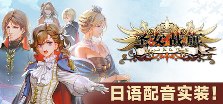圣女战旗/Banner of the Maid-WJ游小窝