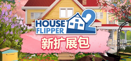 房产达人2/House Flipper 2-WJ游小窝