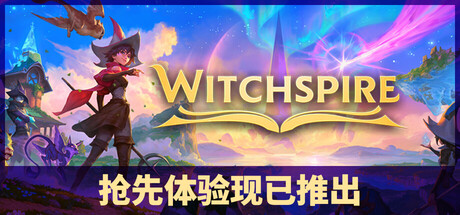 巫塔战记/Witchspire/支持网络联机-WJ游小窝