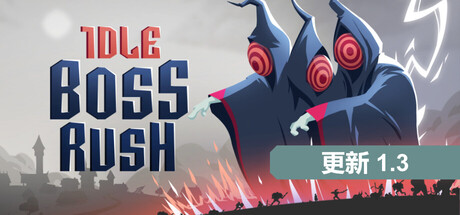 放置Boss战/IDLE BOSS RUSH-WJ游小窝