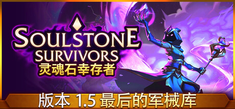 灵魂石幸存者/Soulstone Survivors-WJ游小窝