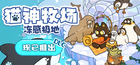 猫神牧场/Cat God Ranch-WJ游小窝
