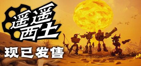 遥遥西土/Far Far West/支持网络联机-WJ游小窝