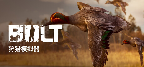 BULT：狩猎模拟器/BULT: Hunting simulator-WJ游小窝