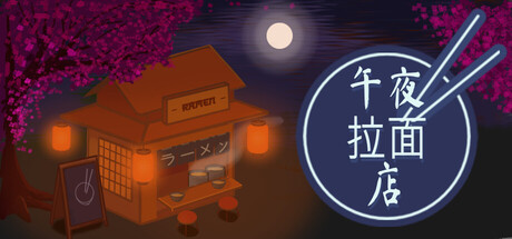 午夜拉面店/Midnight Ramen Shop-WJ游小窝