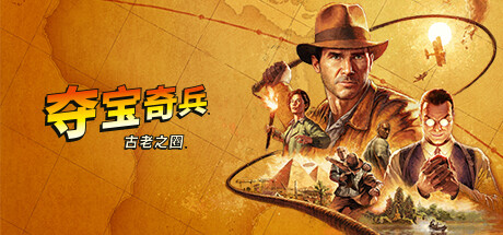 夺宝奇兵：古老之圈/Indiana Jones and the Great Circle-WJ游小窝