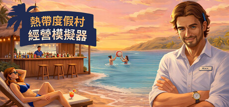 热带度假村经营模拟器/Tropical Resort Simulator-WJ游小窝
