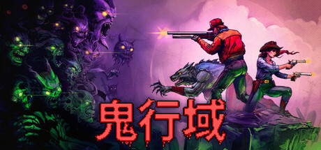 鬼行域/Haunted Lands-WJ游小窝