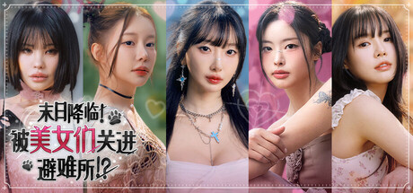 末日降临！被美女们关进避难所!?/Beauties and the Stranded-WJ游小窝